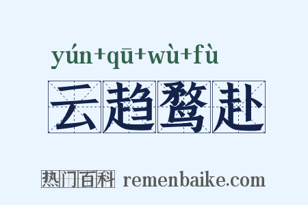 云趋鹜赴是什么意思的图片